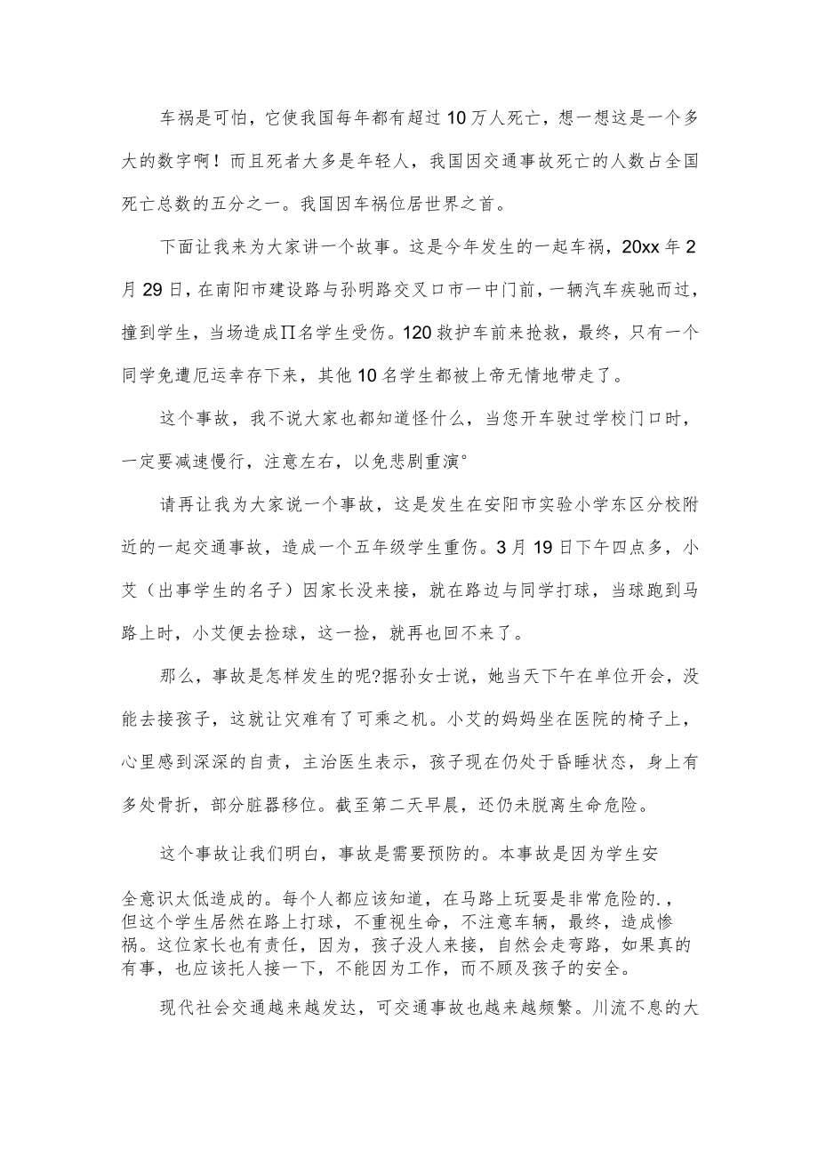 交通安全讲座进校园校长精彩讲话稿3篇供借鉴.docx_第2页