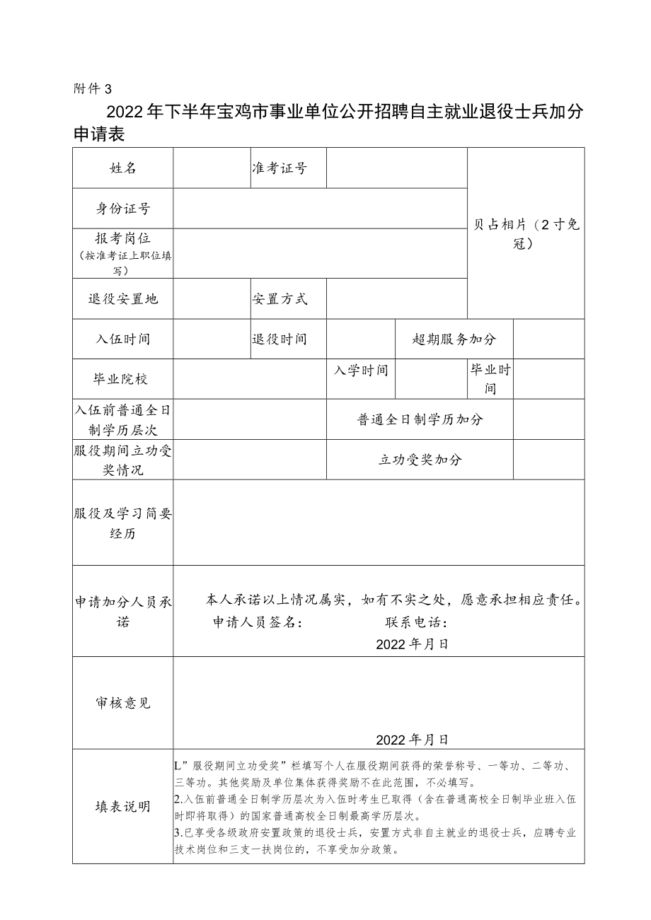 2022年下半年宝鸡市事业单位公开招聘自主就业退役士兵加分申请表.docx_第1页