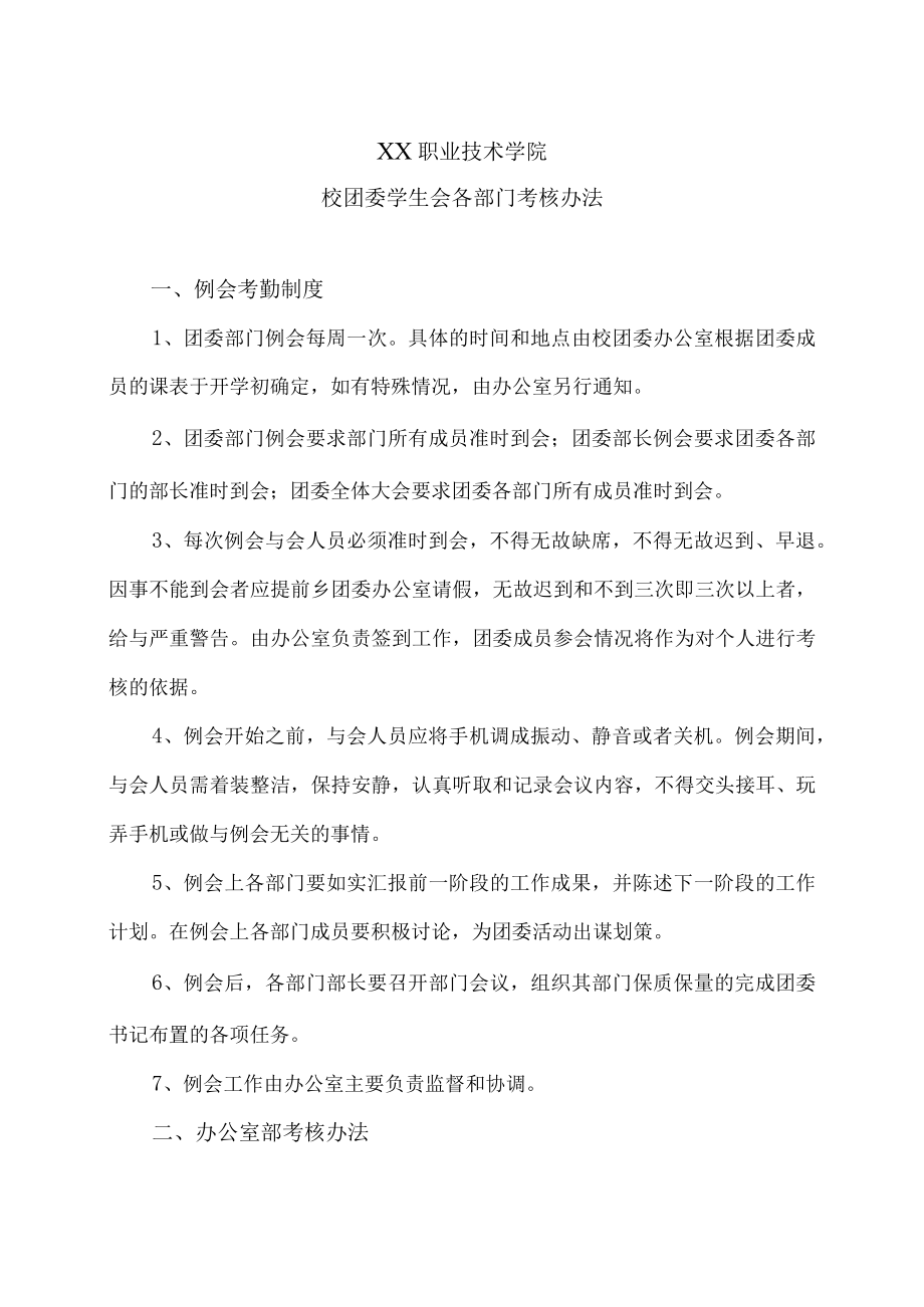 XX职业技术学院校团委学生会各部门考核办法.docx_第1页