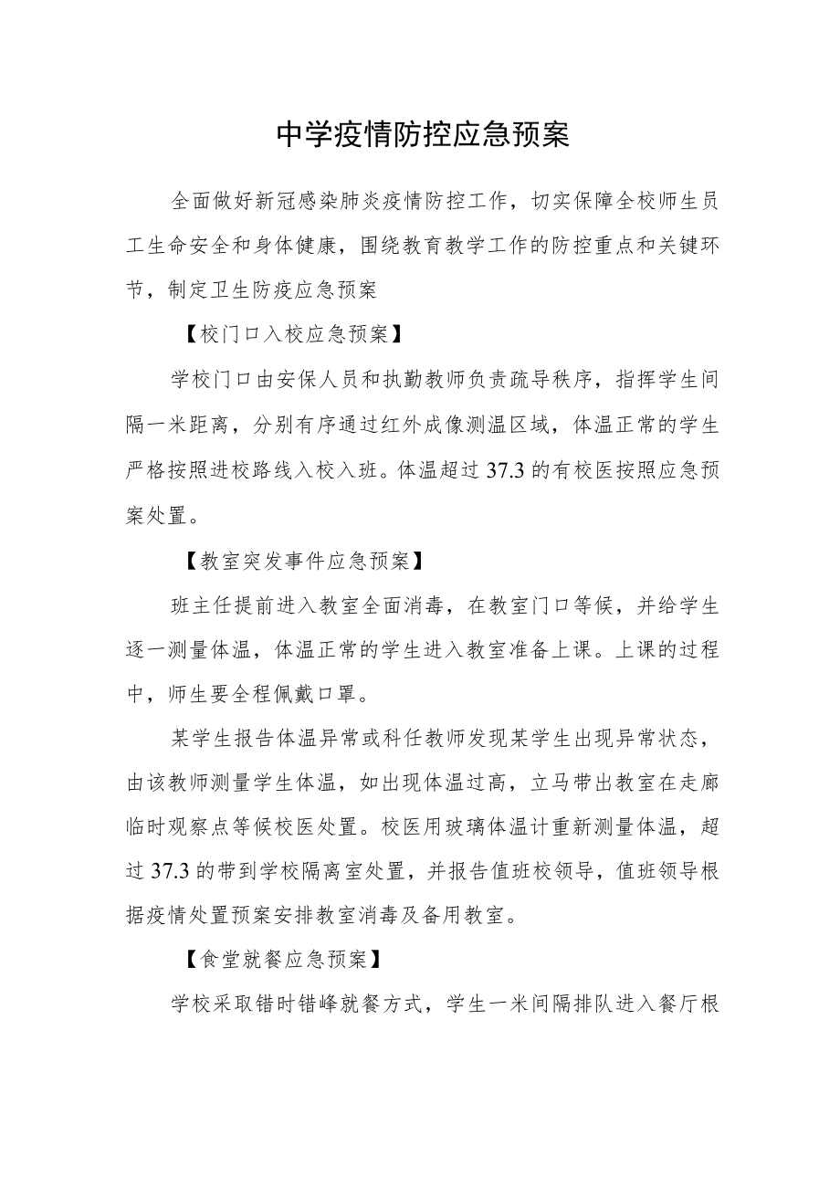 中学疫情防控应急预案.docx_第1页