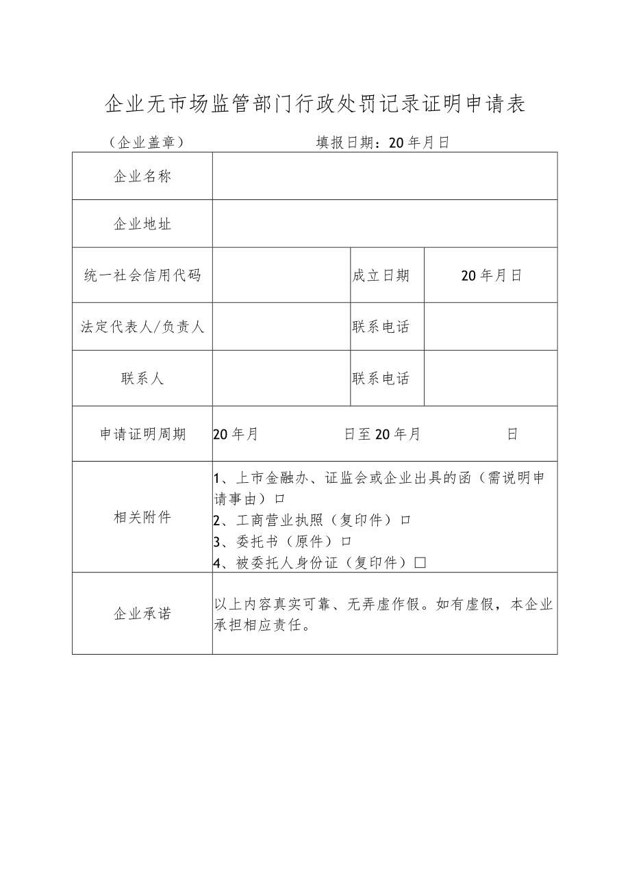 企业无市场监管部门行政处罚记录证明申请表.docx_第1页