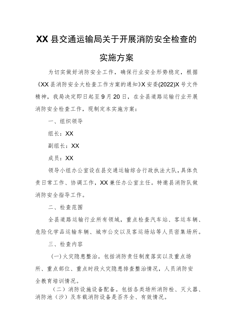 XX县交通运输局关于开展消防安全检查的实施方案.docx_第1页