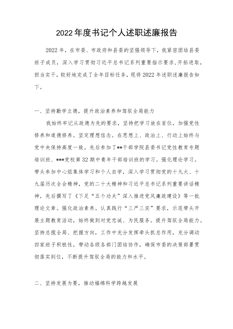 2022年度县委区委书记个人述职述廉报告.docx_第1页