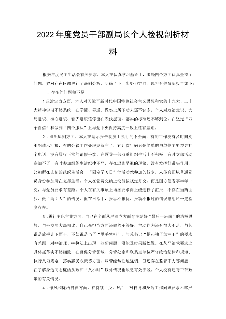 2022年度党员干部副局长个人检视剖析材料（2篇范文）.docx_第1页