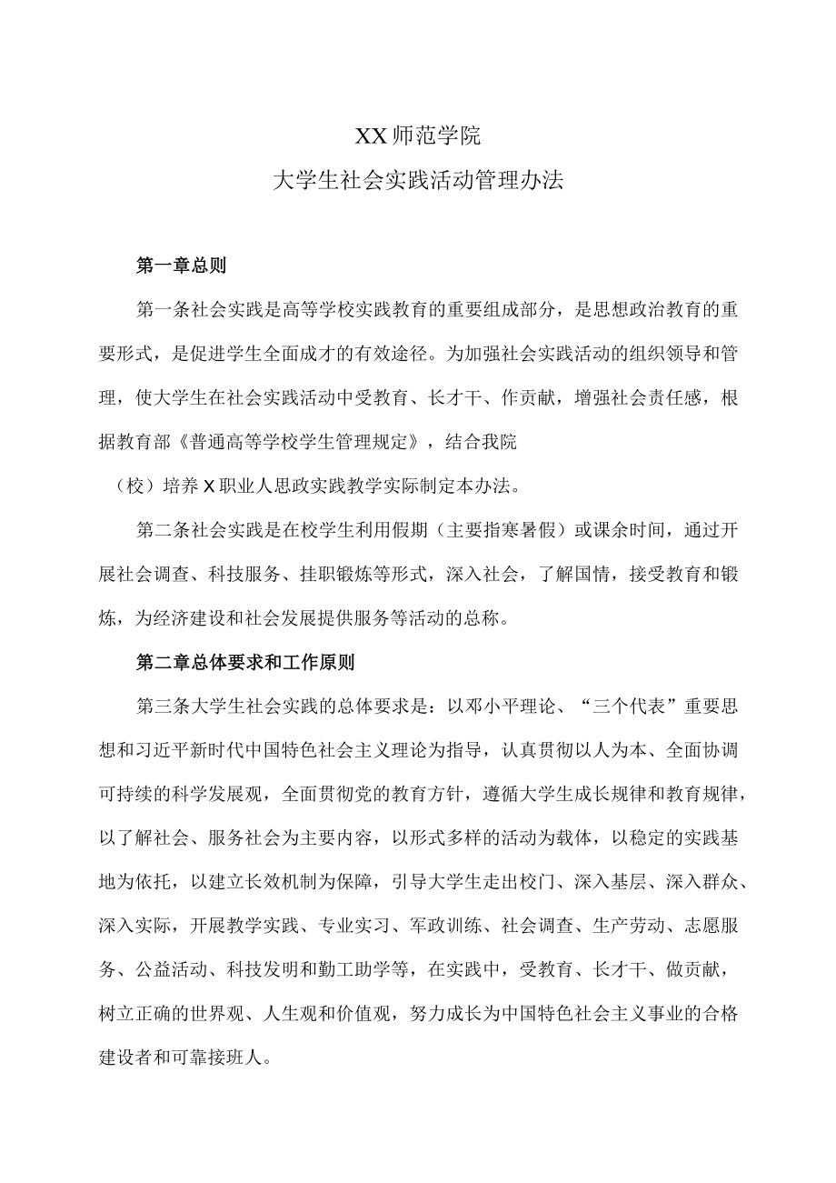 XX师范学院大学生社会实践活动管理办法.docx_第1页