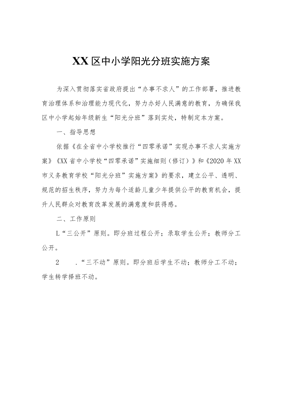 XX区中小学阳光分班实施方案.docx_第1页