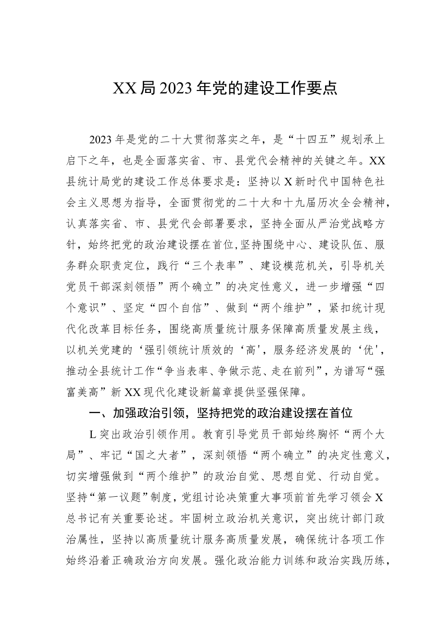 XX局2023年党的建设工作要点.docx_第1页