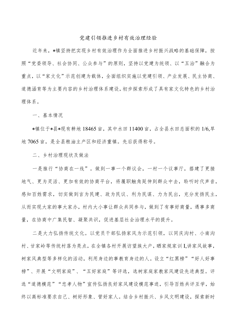 党建引领推进乡村有效治理经验.docx_第1页