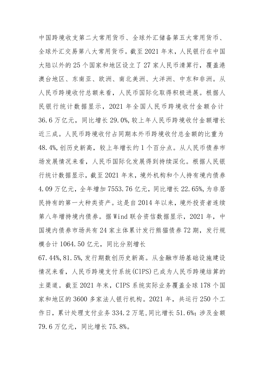 中银协发布《人民币国际化报告（2021-2022）》.docx_第3页