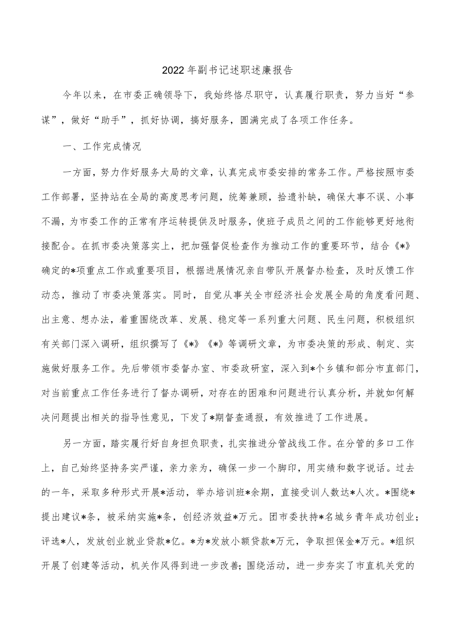 2022年副书记述职述廉报告.docx_第1页