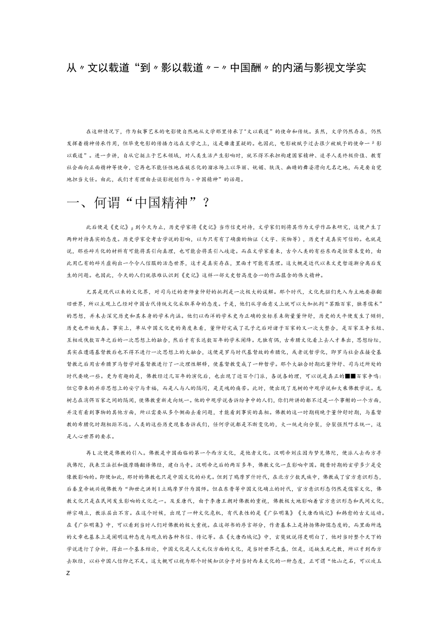 从“文以载道”到“影以载道”—“中国精神”的内涵与影视文学实践.docx_第1页