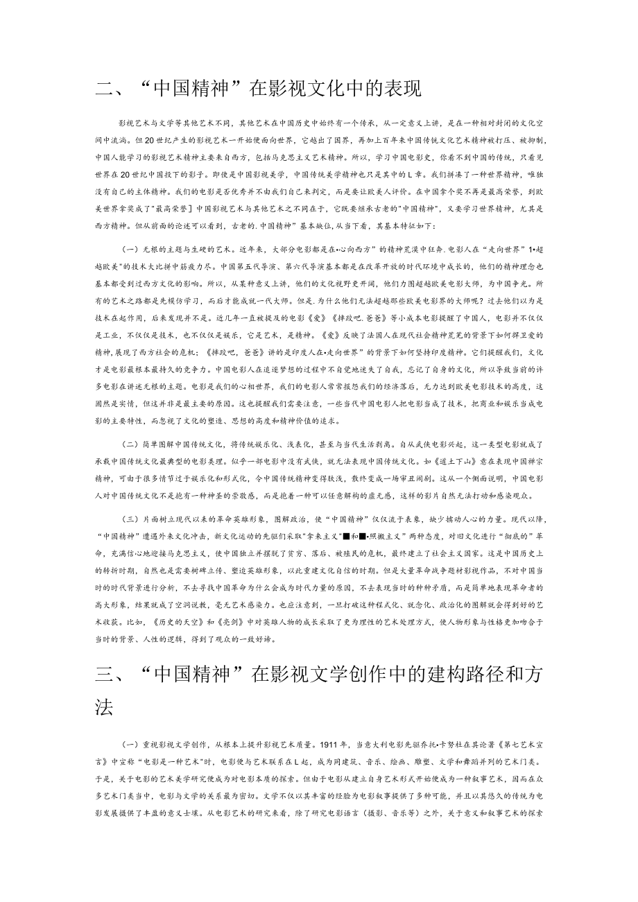 从“文以载道”到“影以载道”—“中国精神”的内涵与影视文学实践.docx_第3页