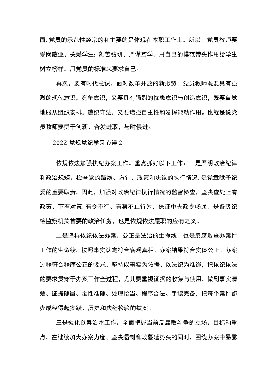 2022党规党纪学习心得优秀范文3篇.docx_第2页