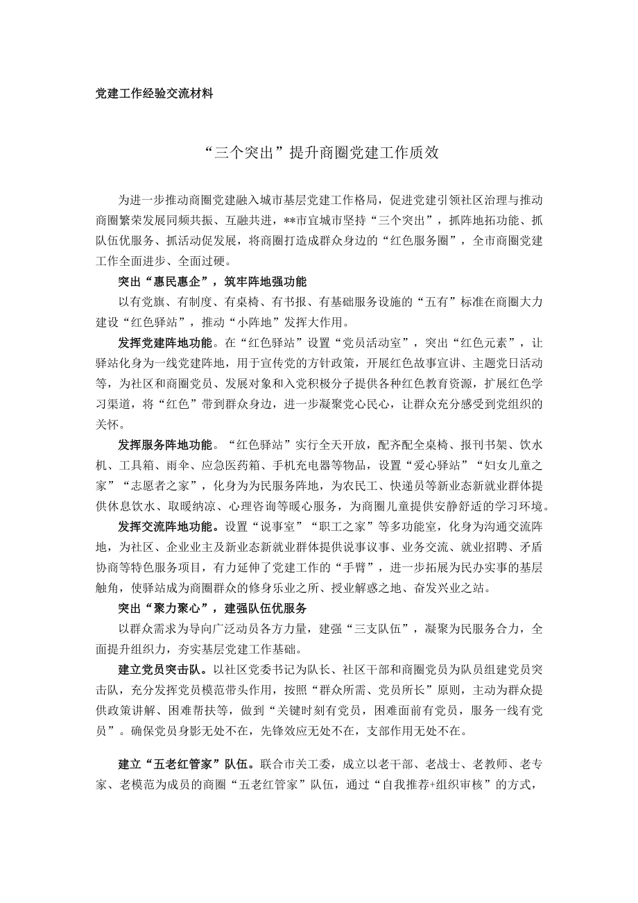 党建工作经验交流材料.docx_第1页