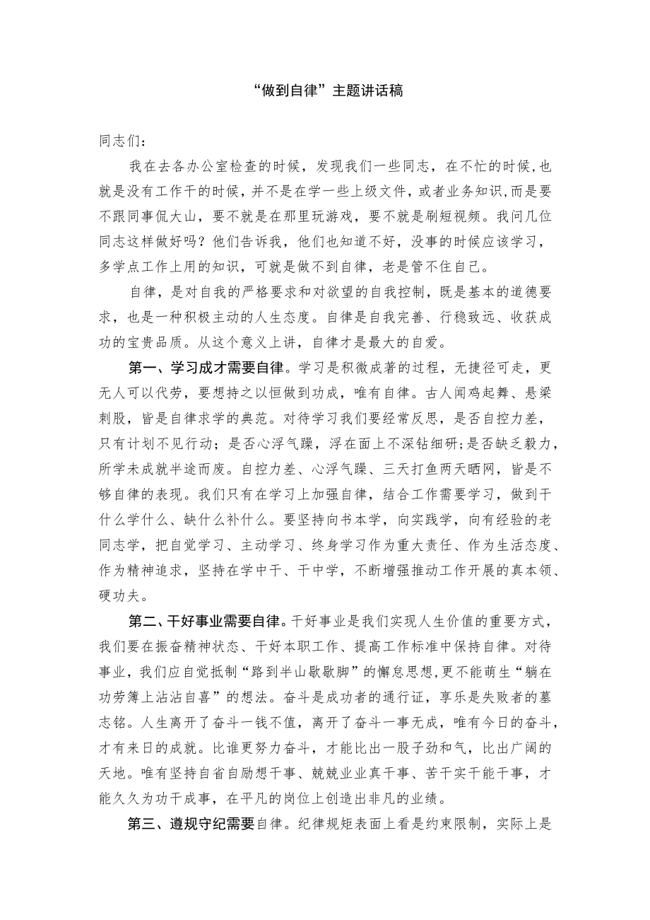 “做到自律”主题讲话稿.docx_第1页