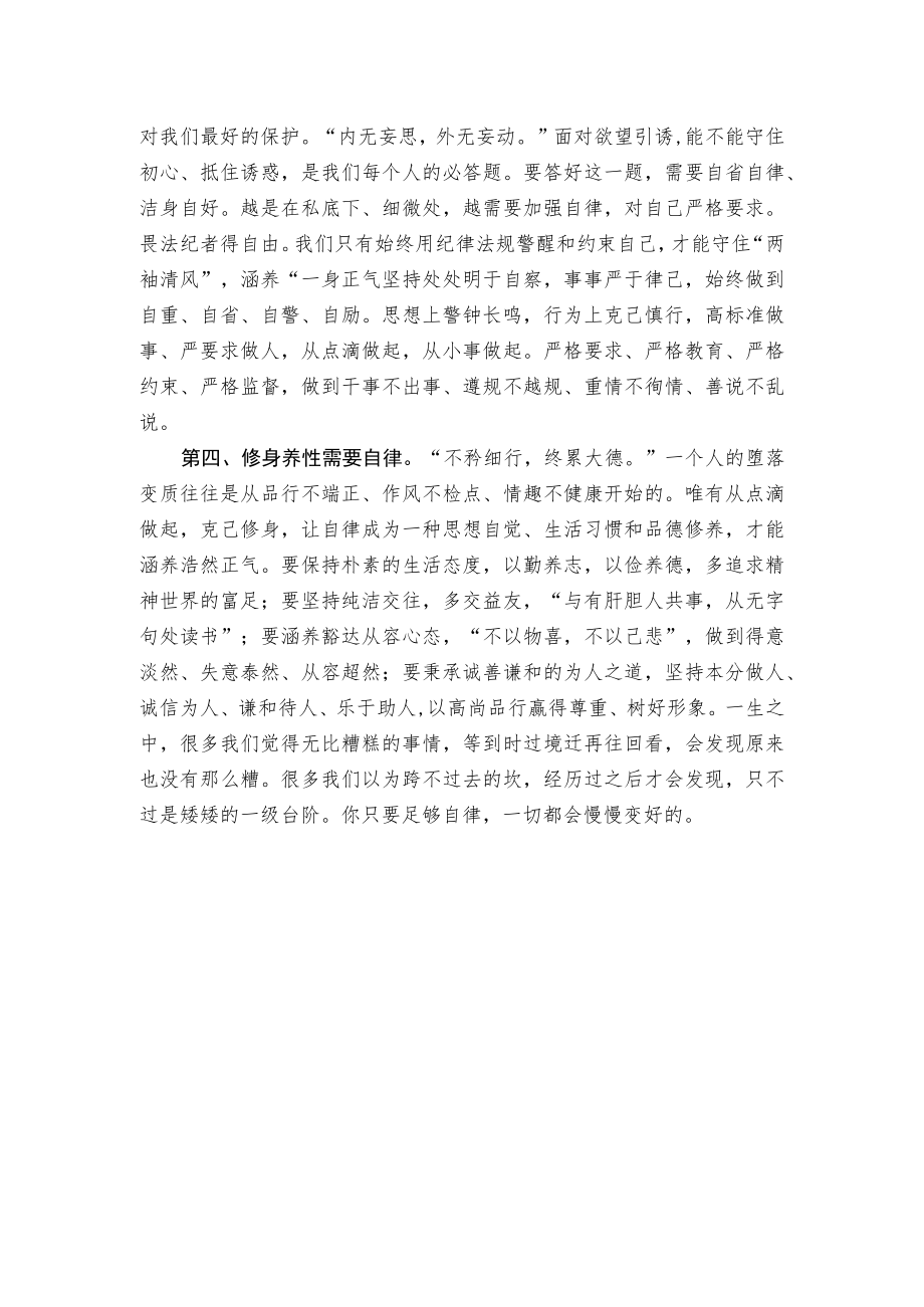 “做到自律”主题讲话稿.docx_第2页