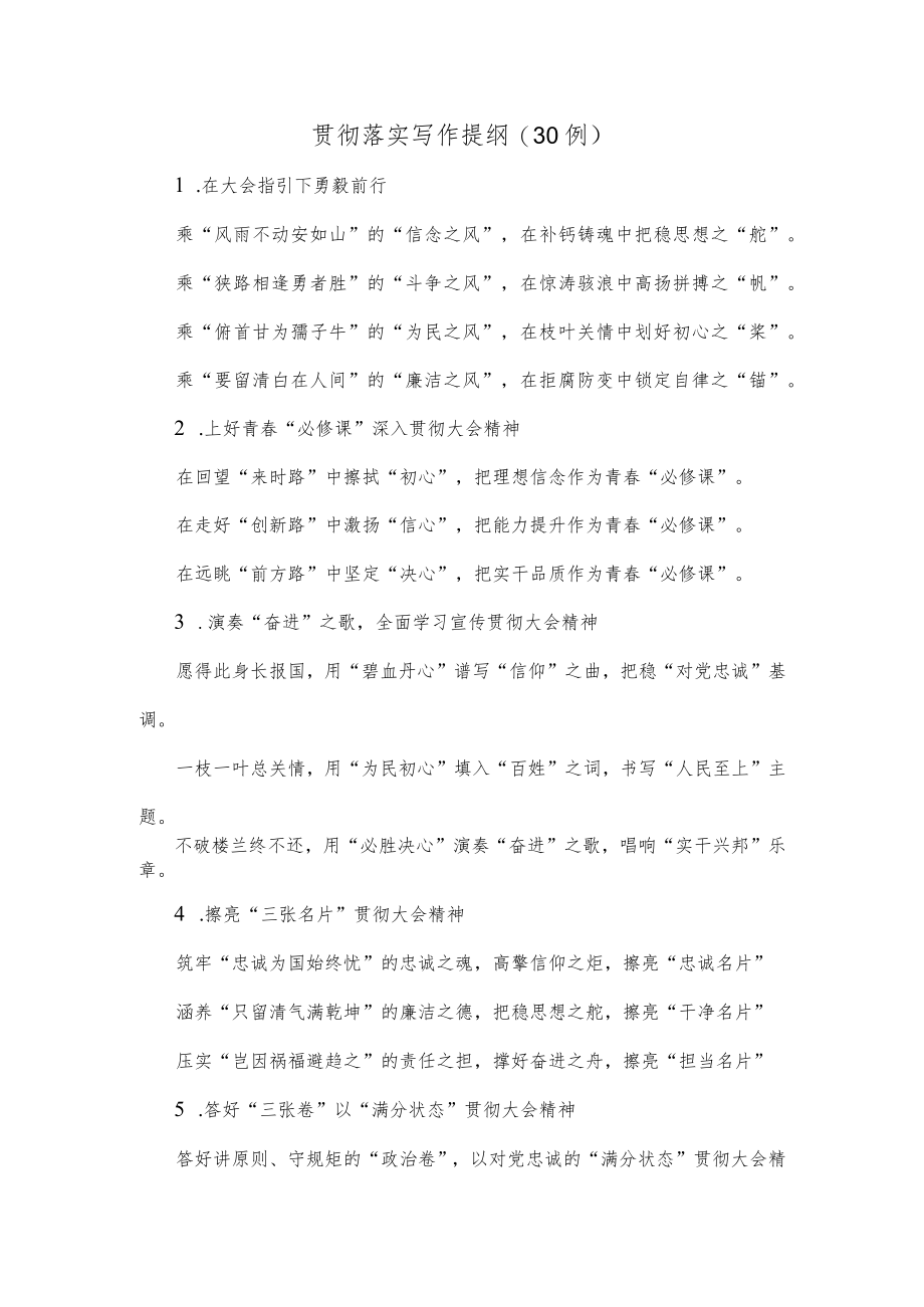 (30例)贯彻落实写作提纲.docx_第1页