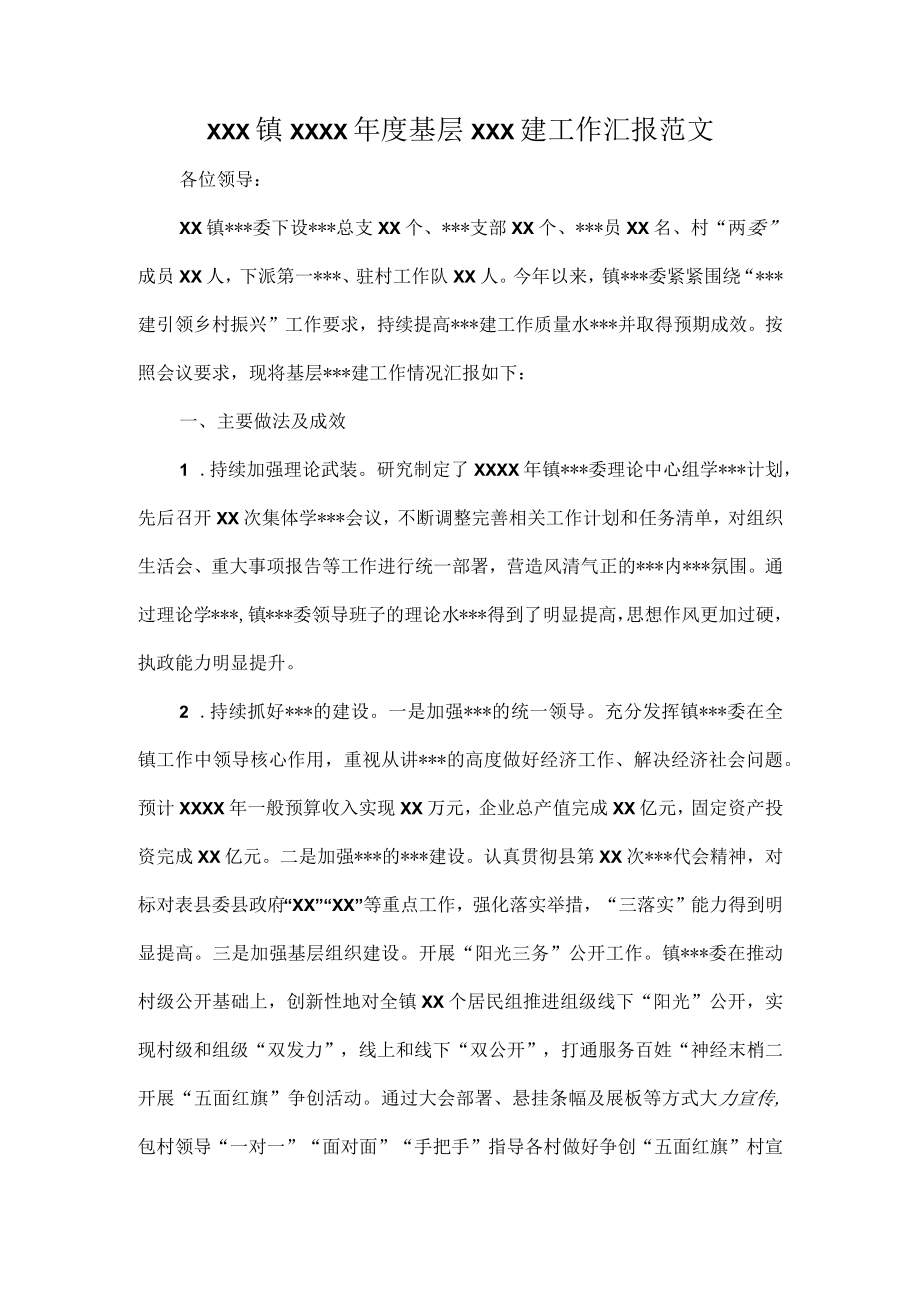 XXX镇XXXX年度基层XXX建工作汇报范文.docx_第1页