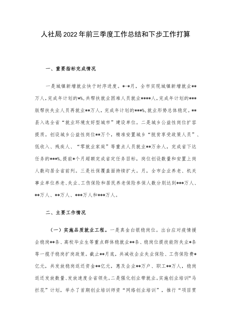 人社局2022年前三季度工作总结和下步工作打算.docx_第1页