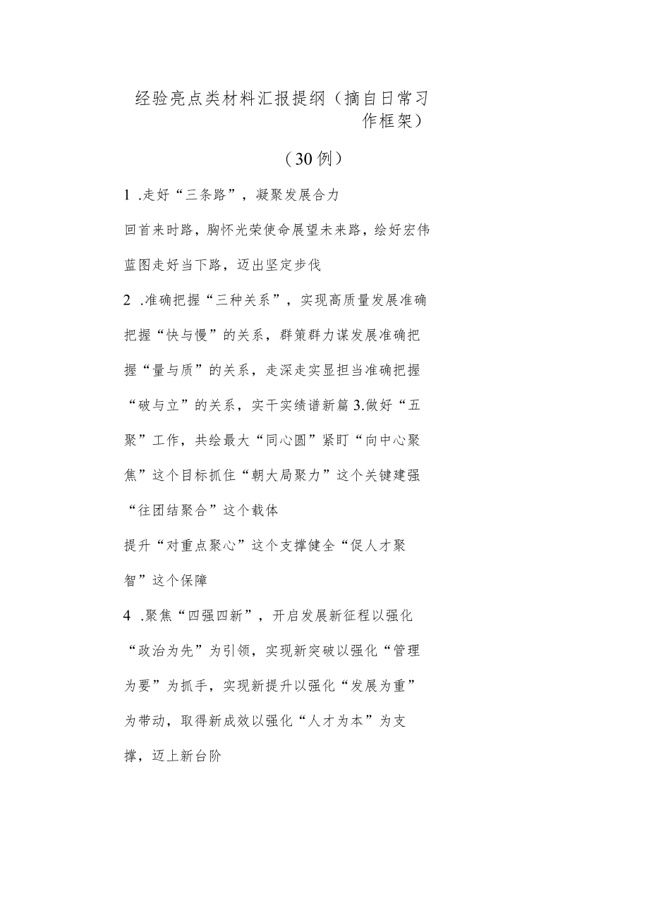 (30例)经验亮点类材料汇报提纲（摘自日常习作框架）.docx_第1页