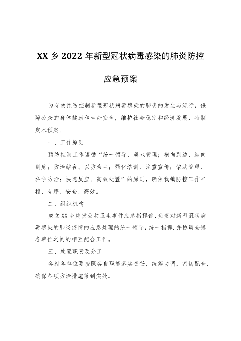 XX乡2022年新型冠状病毒感染的肺炎防控应急预案.docx_第1页