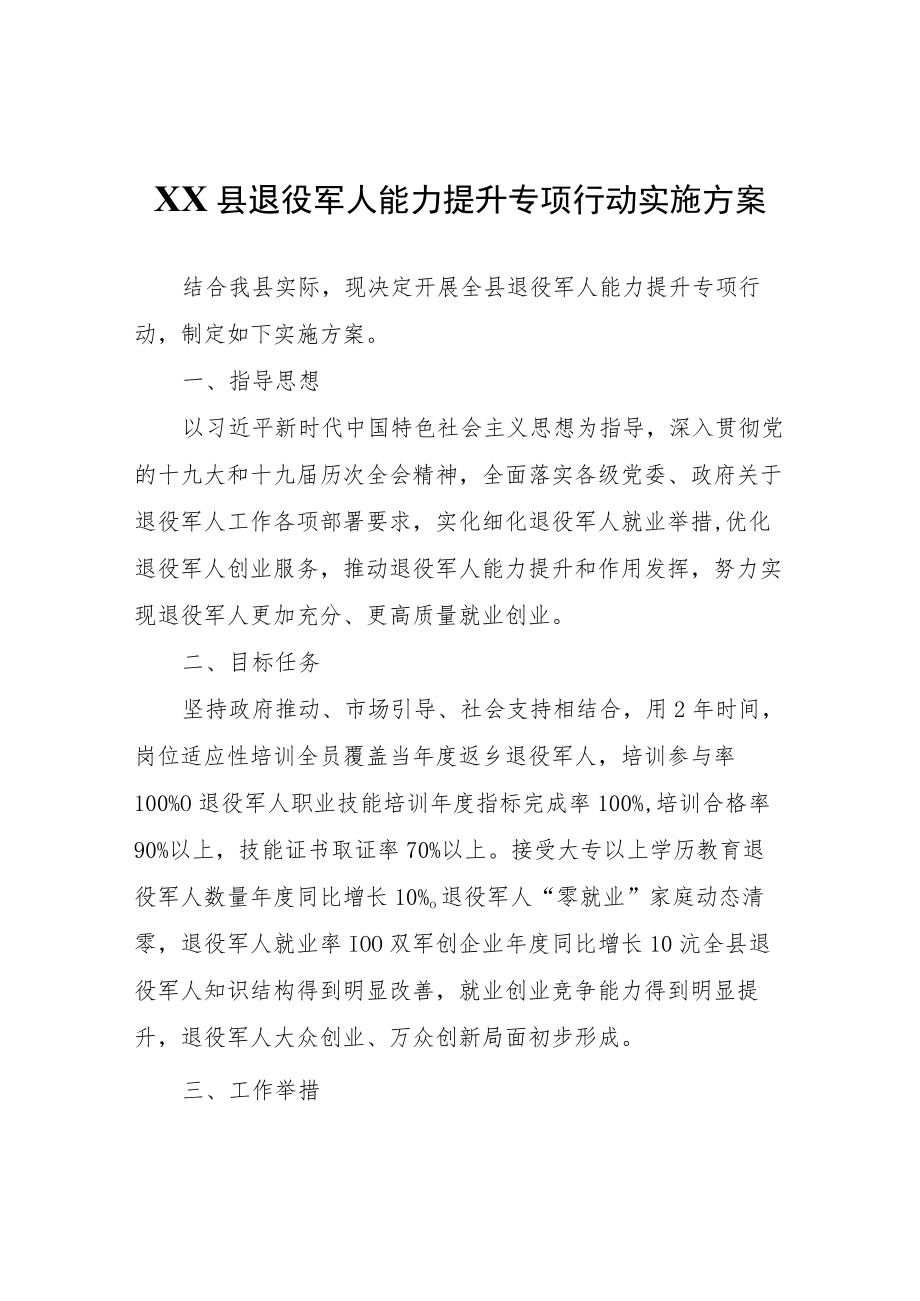 XX县退役军人能力提升专项行动实施方案.docx_第1页