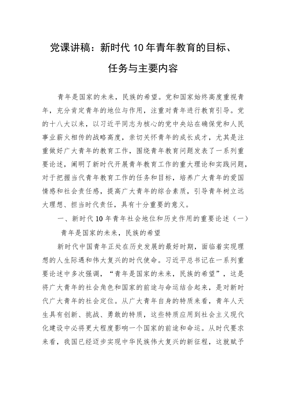 党课讲稿：新时代10年青年教育的目标、任务与主要内容.docx_第1页