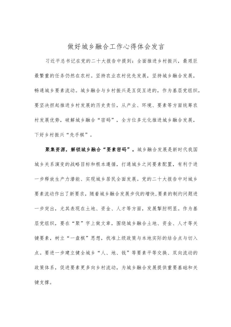 做好城乡融合工作心得体会发言.docx_第1页