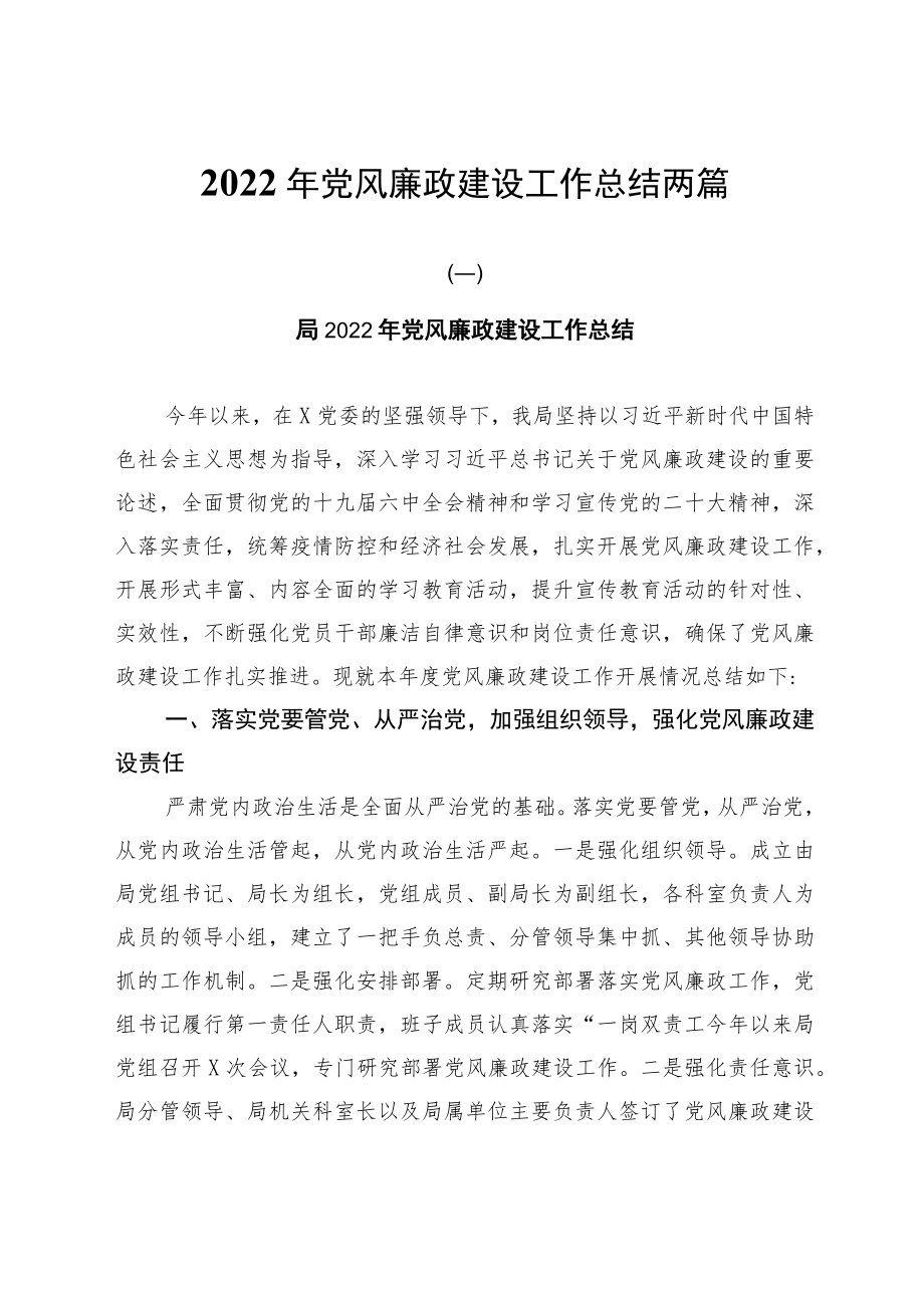 2022年党风廉政建设工作总结两篇.docx_第1页