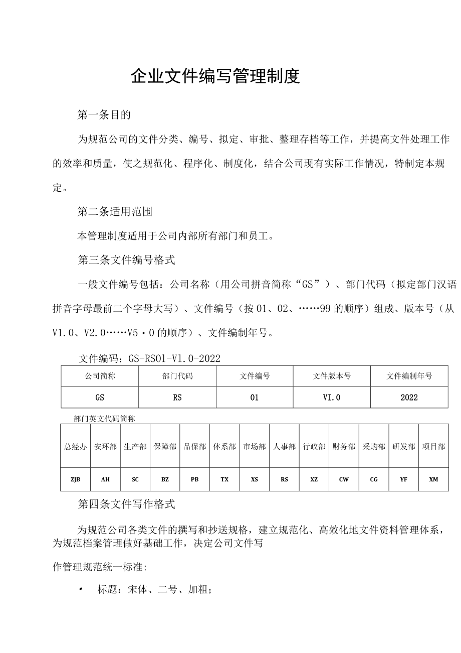 企业文件编写管理制度.docx_第1页