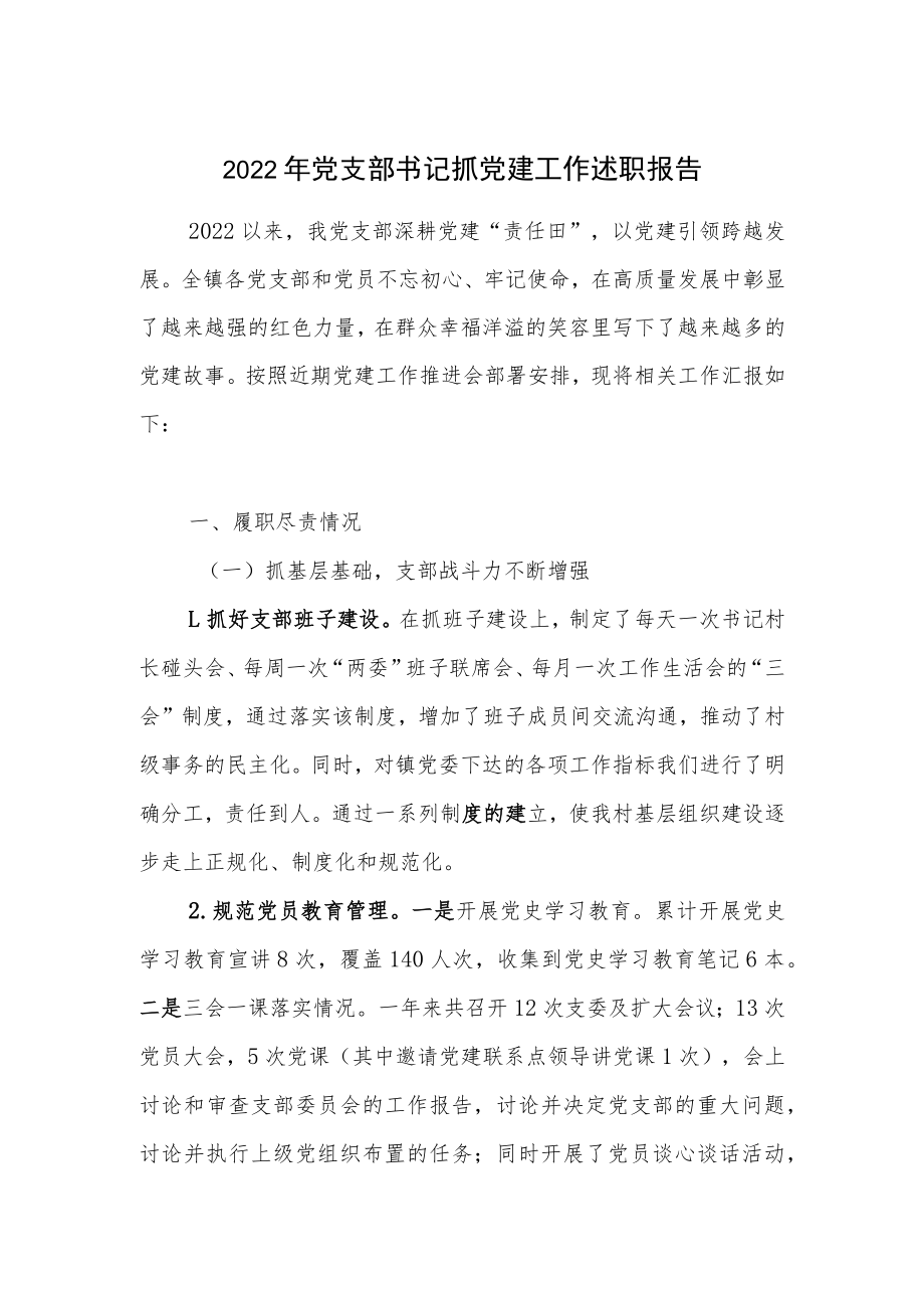 2022年党支部书记抓党建工作述职报告.docx_第1页