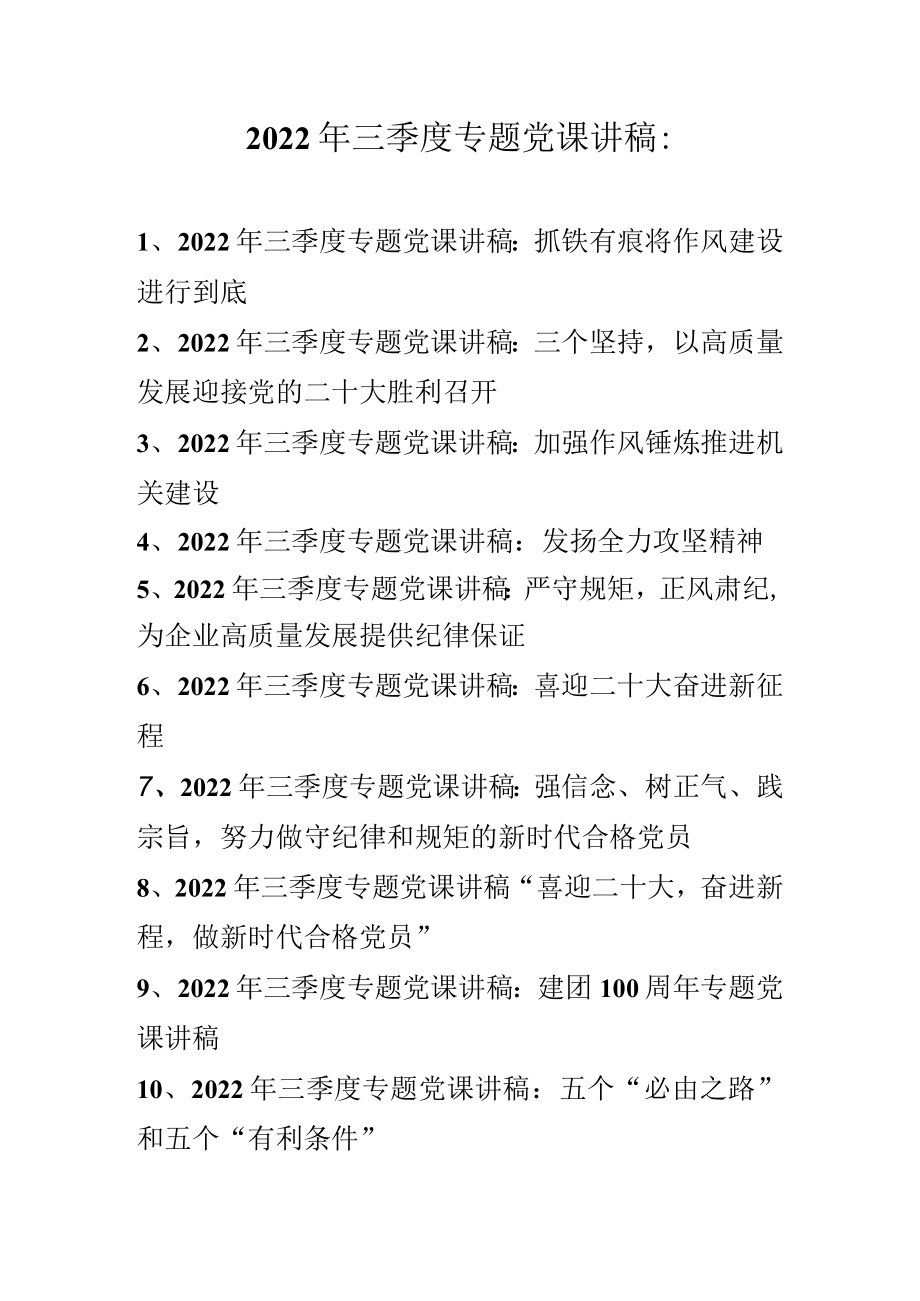 2022年三季度最新专题党课讲稿 十篇.docx_第1页