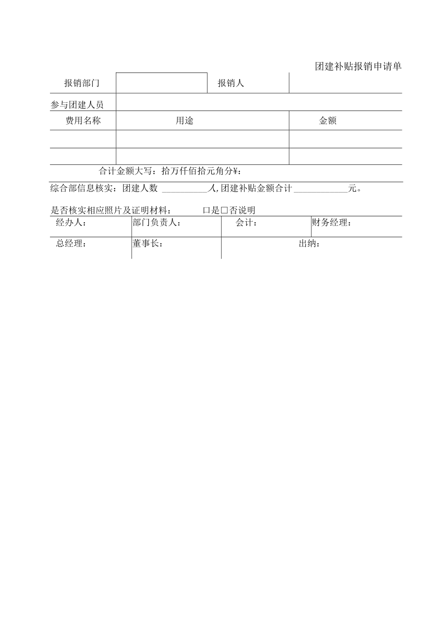 2022年《团建补贴报销申请单》模板.docx_第1页