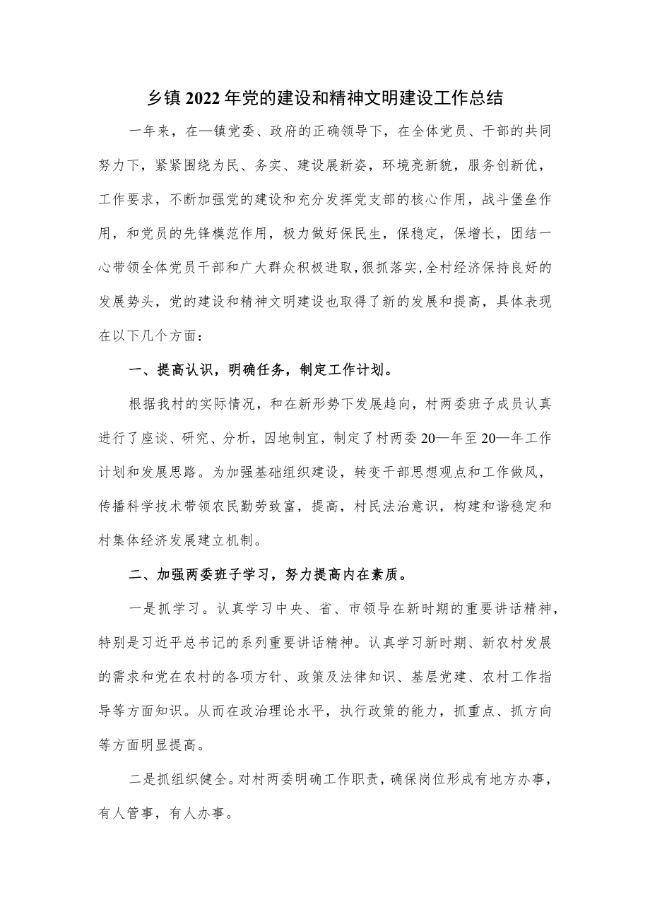 乡镇2022年党的建设和精神文明建设工作总结.docx_第1页