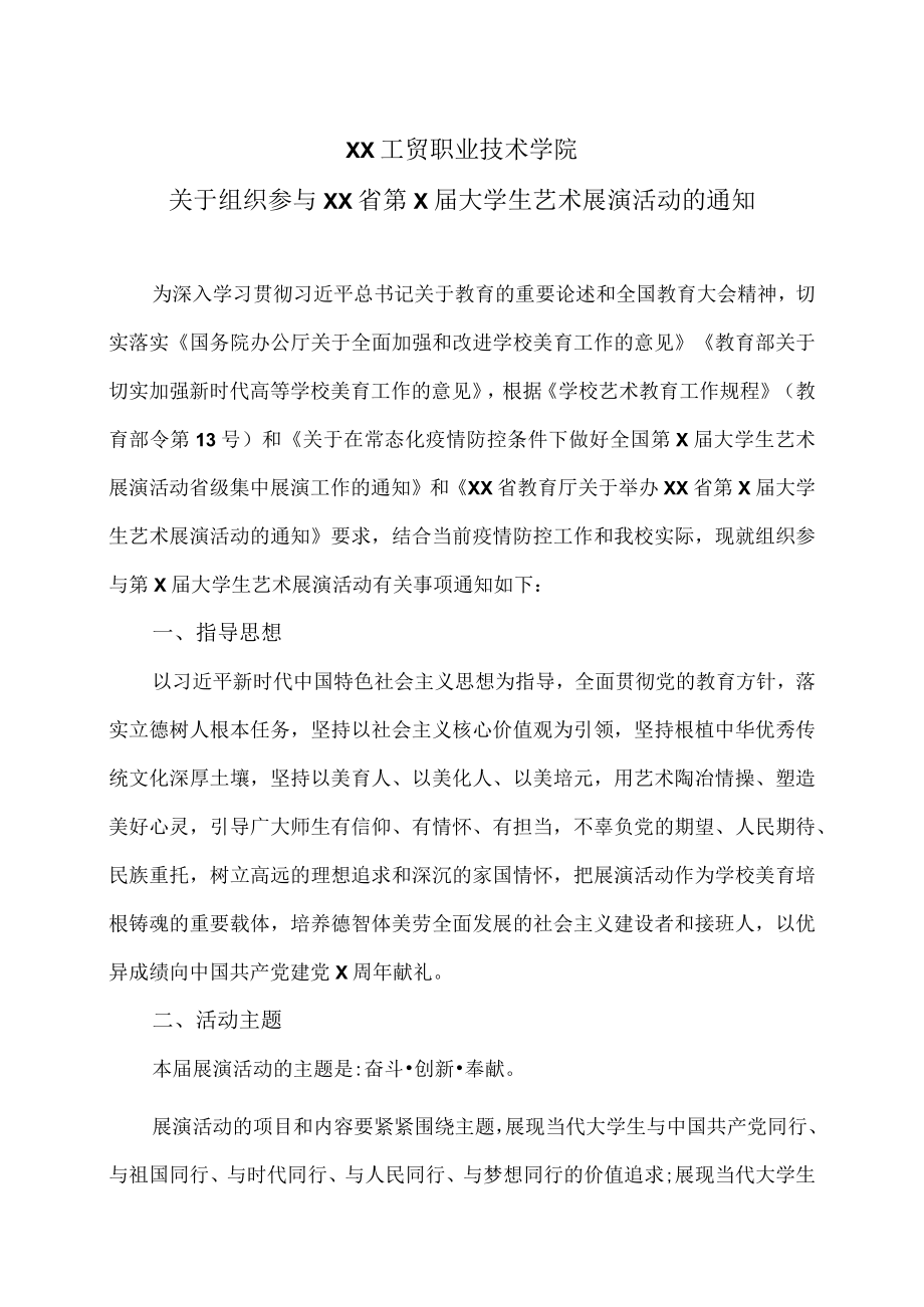 XX工贸职业技术学院关于组织参与XX省第X届大学生艺术展演活动的通知.docx_第1页