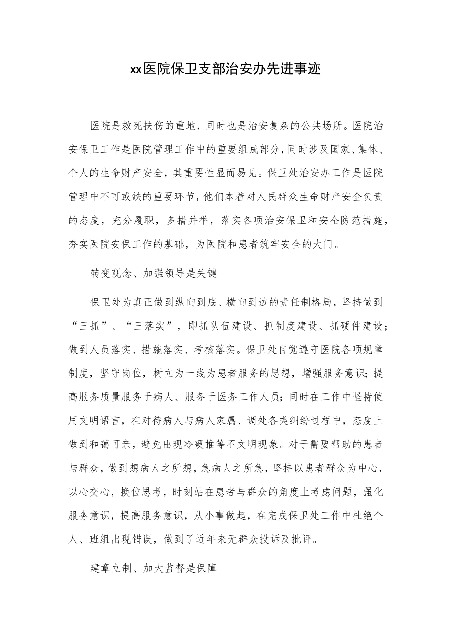 xx医院保卫支部治安办先进事迹.docx_第1页