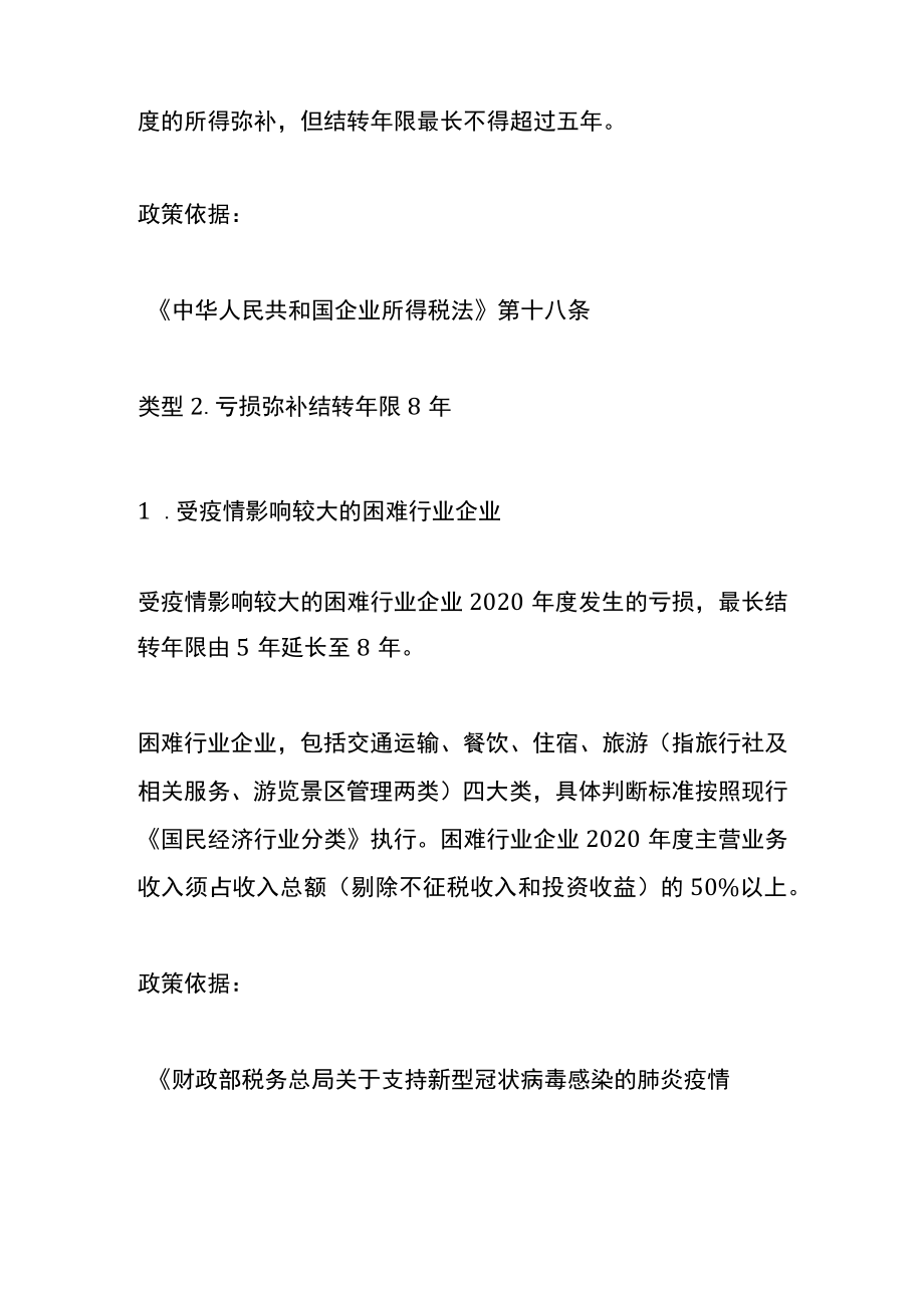 企业所得税亏损弥补的账务处理.docx_第2页