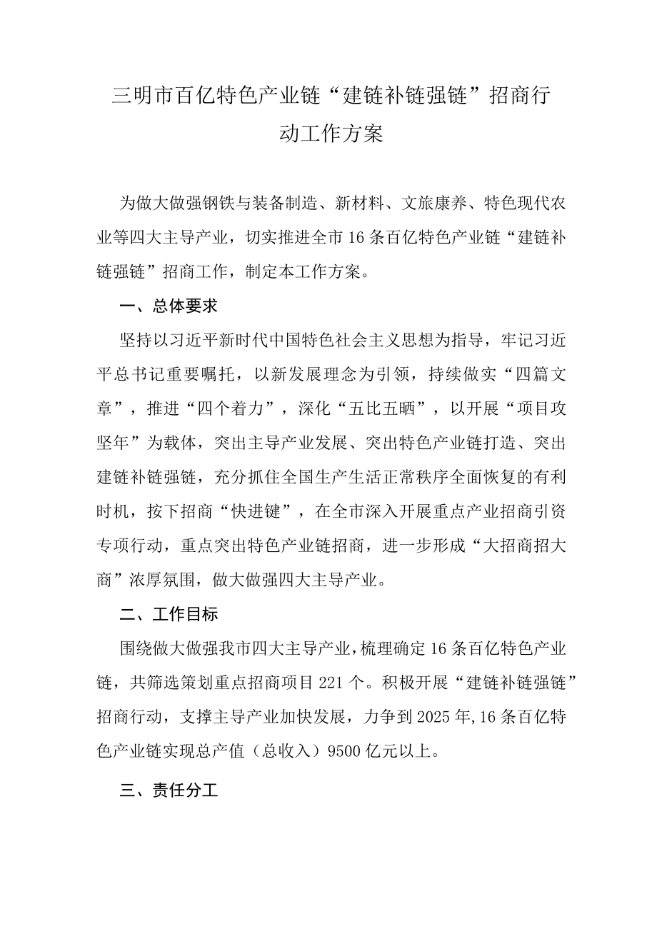 三明市百亿特色产业链“建链补链强链”招商行动工作方案.docx_第1页