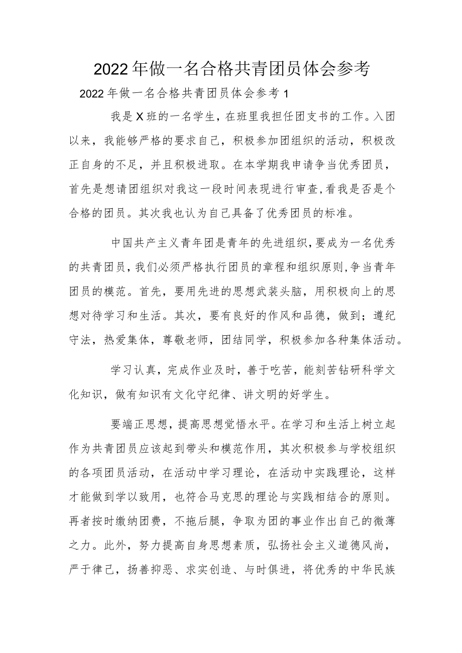 2022年做一名合格共青团员体会参考.docx_第1页