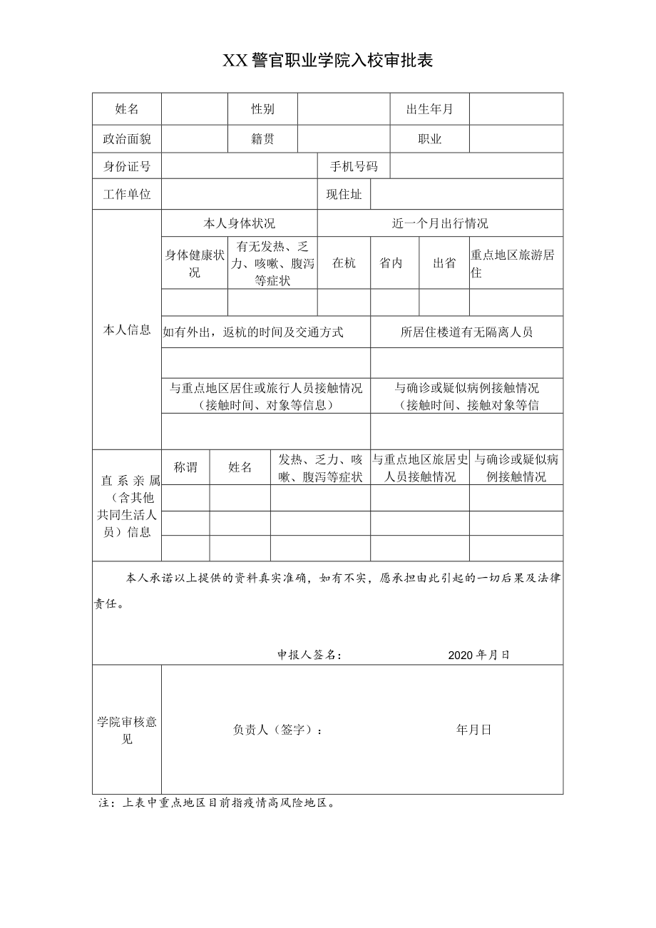 XX警官职业学院入校审批表.docx_第1页