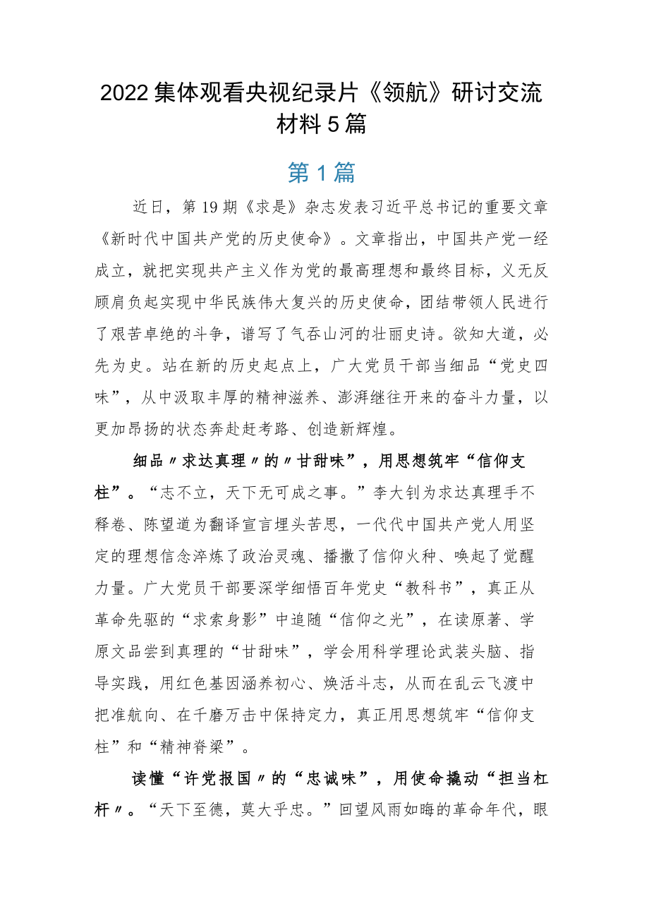 2022集体观看央视纪录片《领航》研讨交流材料5篇.docx_第1页