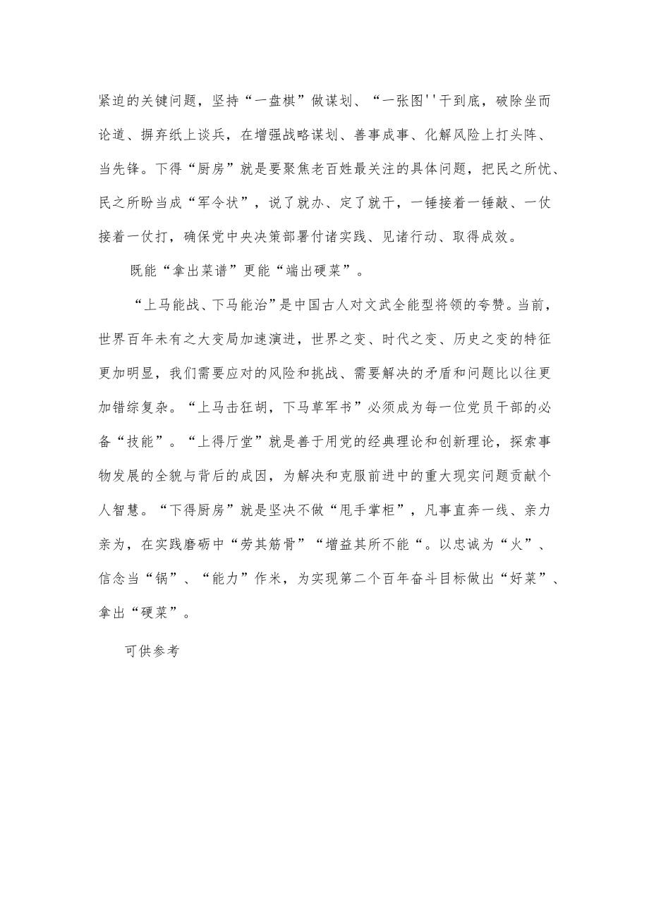 党员干部要上得“厅堂”下得“厨房”供借鉴.docx_第2页