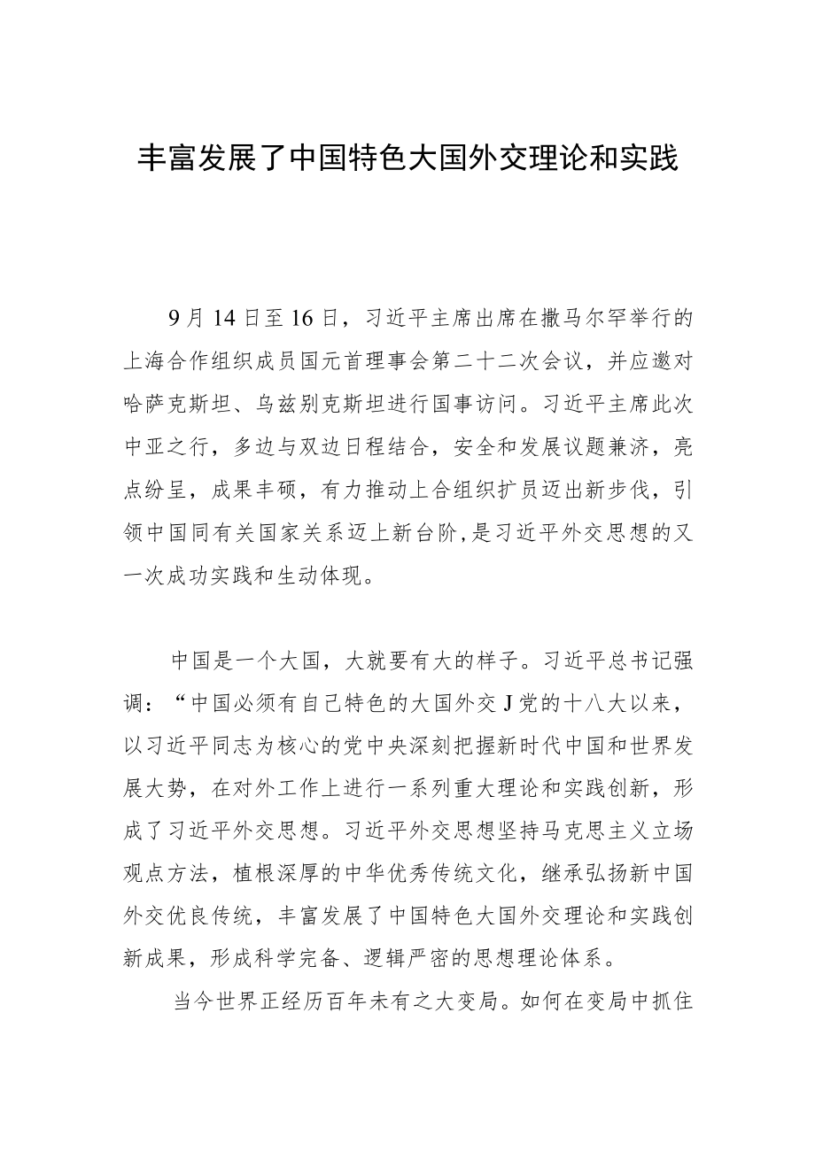 丰富发展了中国特色大国外交理论和实践.docx_第1页