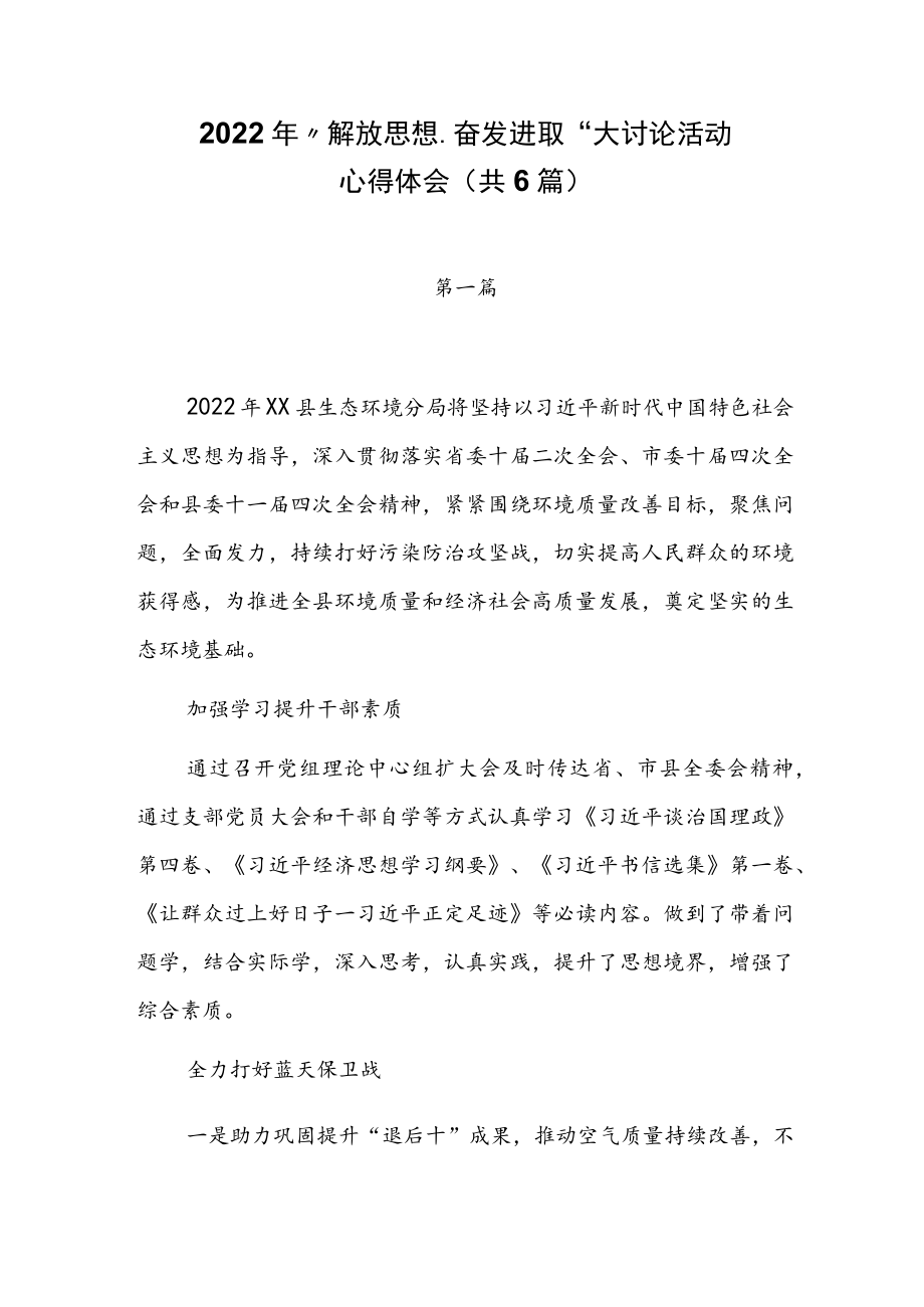 2022年“解放思想、奋发进取”大讨论活动心得体会（共6篇）.docx_第1页