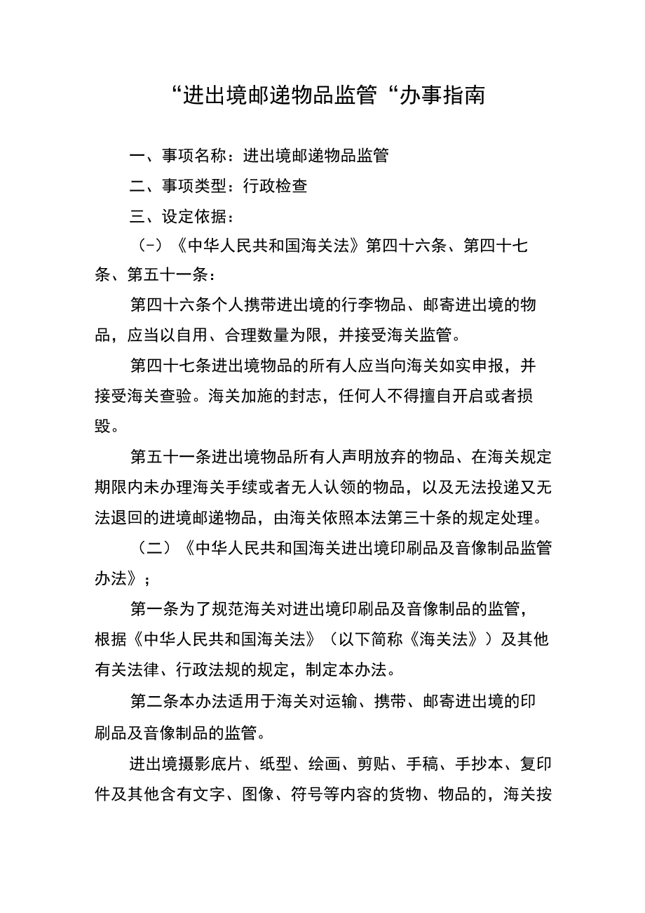 “进出境邮递物品监管”办事指南doc.docx_第1页