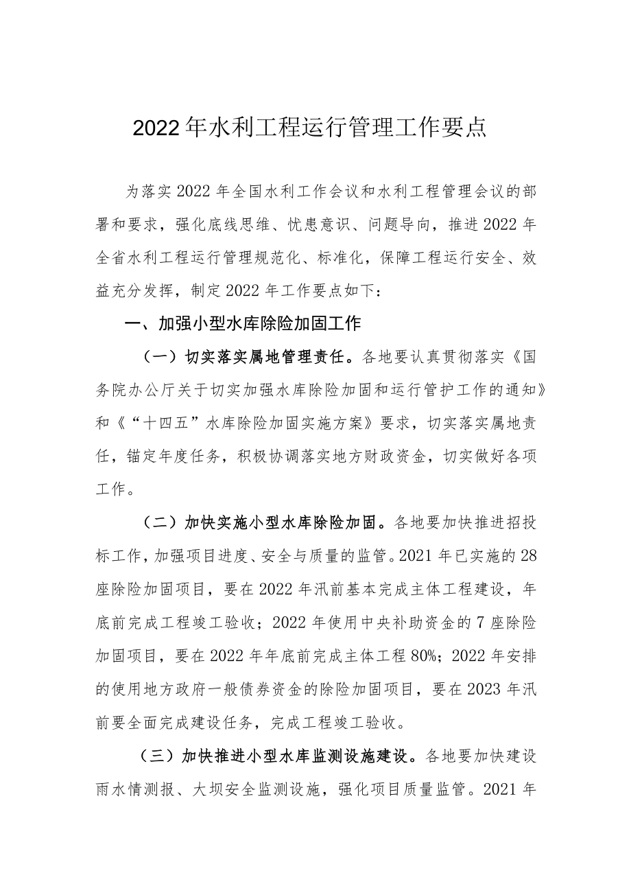 2022年水利工程运行管理工作要点.docx_第1页