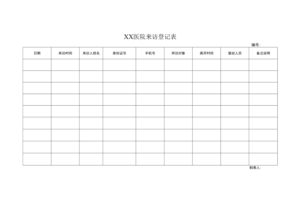 2022年医院来访登记表.docx_第1页