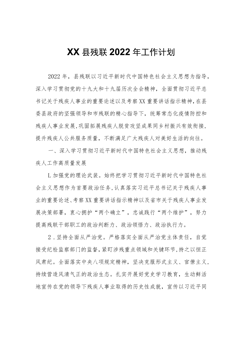 XX县残联2022年工作计划.docx_第1页