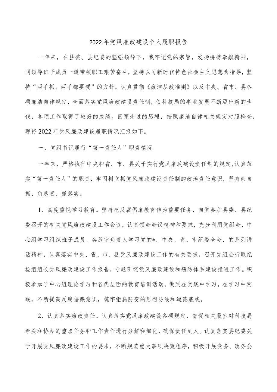 2022年党风廉政建设个人履职报告.docx_第1页