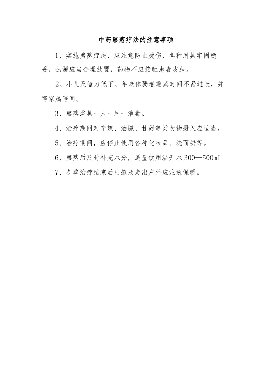 中药熏蒸疗法的注意事项.docx_第1页